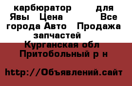 карбюратор Jikov для Явы › Цена ­ 2 900 - Все города Авто » Продажа запчастей   . Курганская обл.,Притобольный р-н